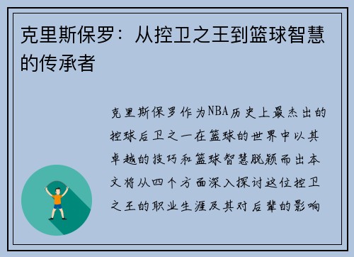 克里斯保罗：从控卫之王到篮球智慧的传承者
