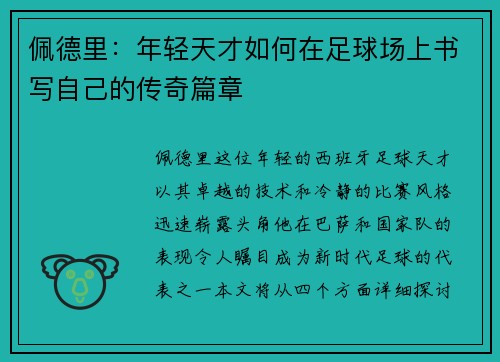 佩德里：年轻天才如何在足球场上书写自己的传奇篇章