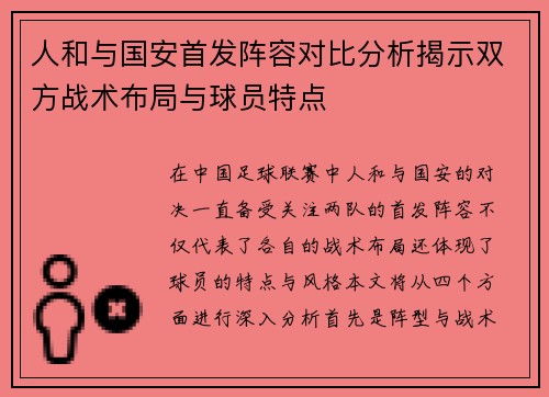人和与国安首发阵容对比分析揭示双方战术布局与球员特点