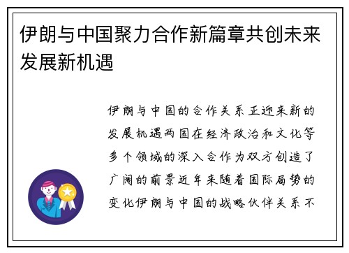 伊朗与中国聚力合作新篇章共创未来发展新机遇