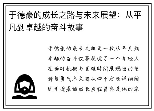 于德豪的成长之路与未来展望：从平凡到卓越的奋斗故事