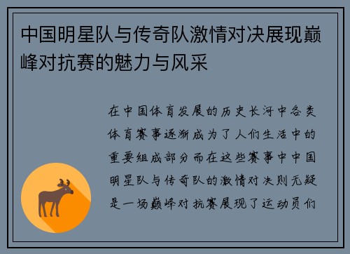 中国明星队与传奇队激情对决展现巅峰对抗赛的魅力与风采
