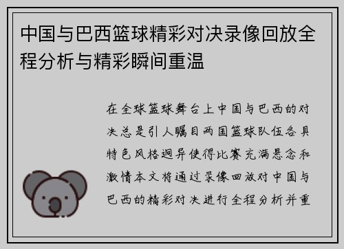 中国与巴西篮球精彩对决录像回放全程分析与精彩瞬间重温