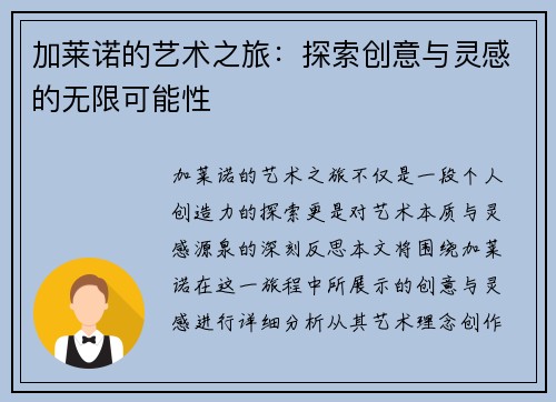 加莱诺的艺术之旅：探索创意与灵感的无限可能性