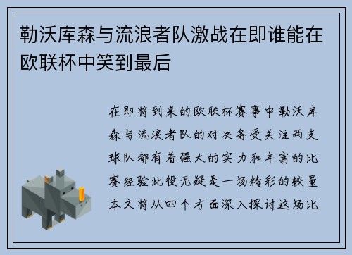 勒沃库森与流浪者队激战在即谁能在欧联杯中笑到最后