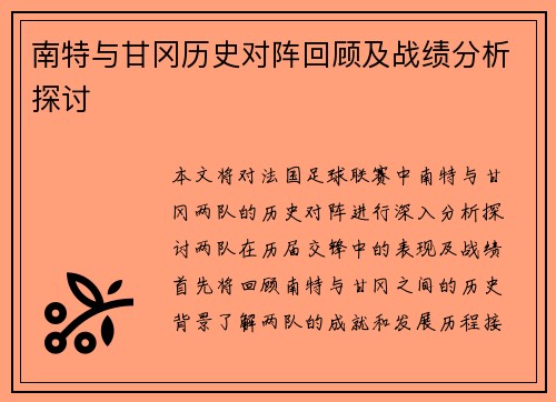 南特与甘冈历史对阵回顾及战绩分析探讨