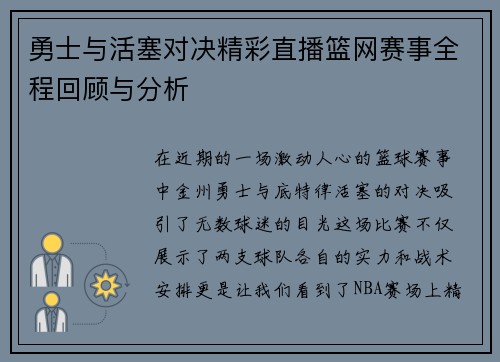 勇士与活塞对决精彩直播篮网赛事全程回顾与分析