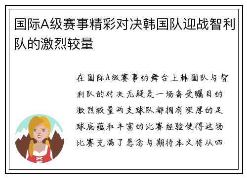 国际A级赛事精彩对决韩国队迎战智利队的激烈较量