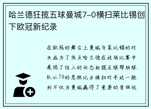 哈兰德狂揽五球曼城7-0横扫莱比锡创下欧冠新纪录