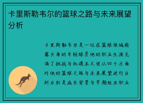 卡里斯勒韦尔的篮球之路与未来展望分析