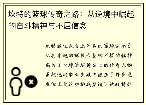坎特的篮球传奇之路：从逆境中崛起的奋斗精神与不屈信念
