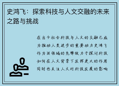 史鸿飞：探索科技与人文交融的未来之路与挑战