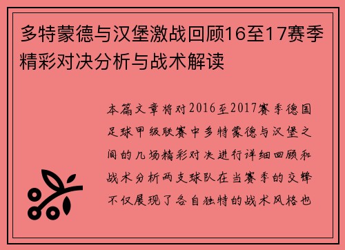 多特蒙德与汉堡激战回顾16至17赛季精彩对决分析与战术解读