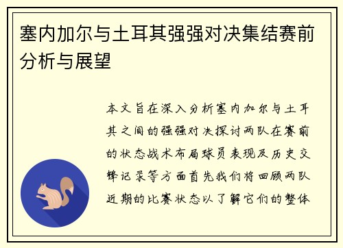 塞内加尔与土耳其强强对决集结赛前分析与展望