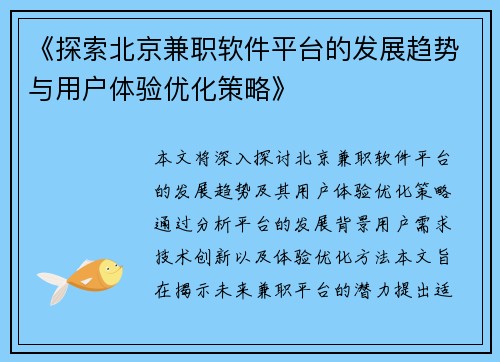 《探索北京兼职软件平台的发展趋势与用户体验优化策略》
