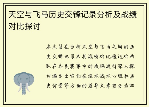 天空与飞马历史交锋记录分析及战绩对比探讨
