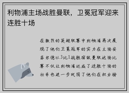 利物浦主场战胜曼联，卫冕冠军迎来连胜十场
