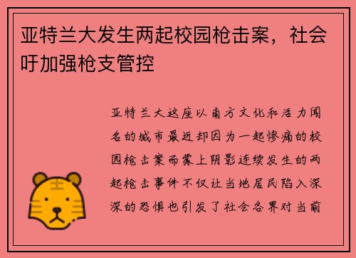 亚特兰大发生两起校园枪击案，社会吁加强枪支管控