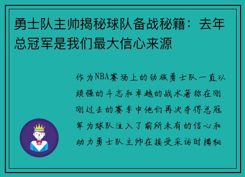 勇士队主帅揭秘球队备战秘籍：去年总冠军是我们最大信心来源