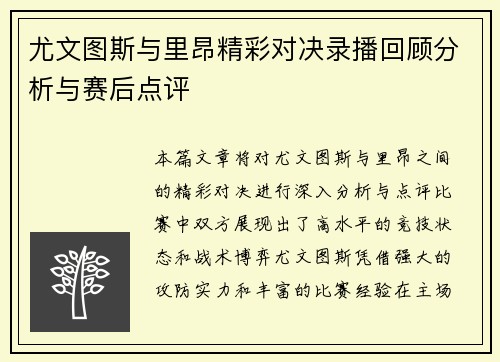 尤文图斯与里昂精彩对决录播回顾分析与赛后点评