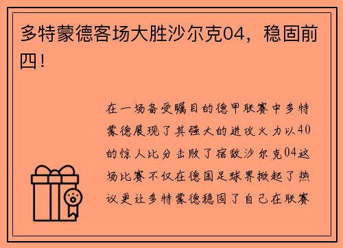 多特蒙德客场大胜沙尔克04，稳固前四！