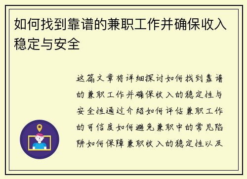如何找到靠谱的兼职工作并确保收入稳定与安全
