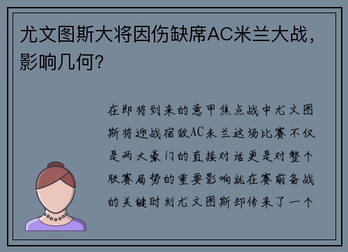 尤文图斯大将因伤缺席AC米兰大战，影响几何？