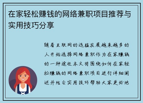 在家轻松赚钱的网络兼职项目推荐与实用技巧分享