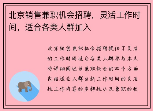 北京销售兼职机会招聘，灵活工作时间，适合各类人群加入