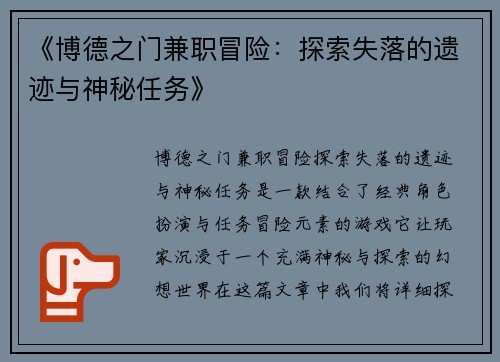 《博德之门兼职冒险：探索失落的遗迹与神秘任务》