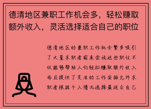 德清地区兼职工作机会多，轻松赚取额外收入，灵活选择适合自己的职位