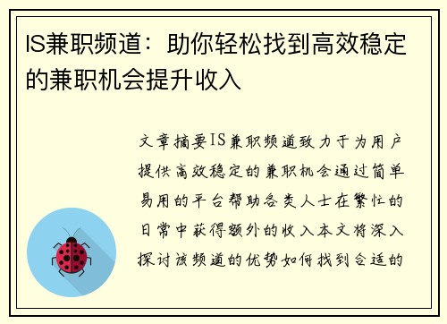 IS兼职频道：助你轻松找到高效稳定的兼职机会提升收入