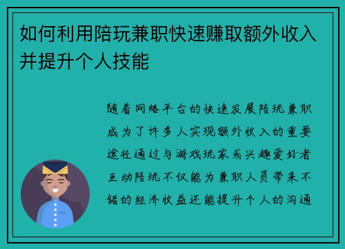 如何利用陪玩兼职快速赚取额外收入并提升个人技能