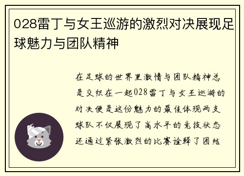 028雷丁与女王巡游的激烈对决展现足球魅力与团队精神