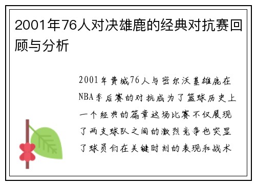 2001年76人对决雄鹿的经典对抗赛回顾与分析