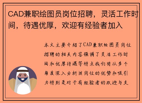 CAD兼职绘图员岗位招聘，灵活工作时间，待遇优厚，欢迎有经验者加入