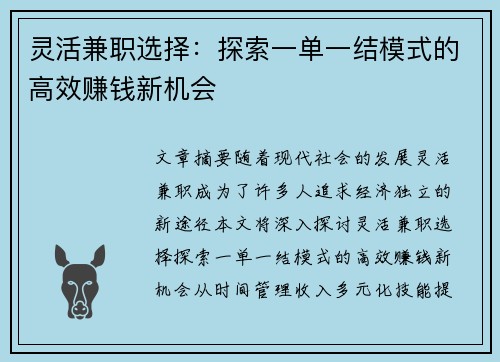 灵活兼职选择：探索一单一结模式的高效赚钱新机会