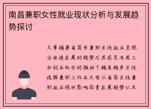 南昌兼职女性就业现状分析与发展趋势探讨