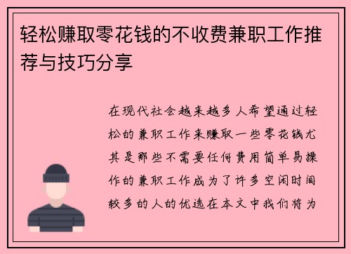 轻松赚取零花钱的不收费兼职工作推荐与技巧分享