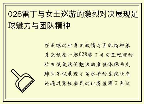 028雷丁与女王巡游的激烈对决展现足球魅力与团队精神
