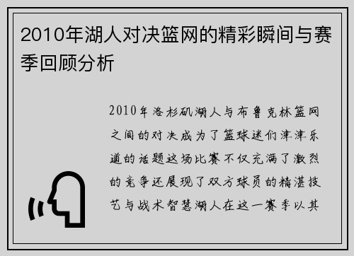 2010年湖人对决篮网的精彩瞬间与赛季回顾分析