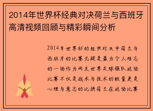2014年世界杯经典对决荷兰与西班牙高清视频回顾与精彩瞬间分析