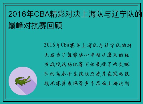 2016年CBA精彩对决上海队与辽宁队的巅峰对抗赛回顾