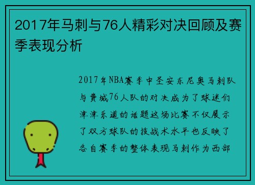 2017年马刺与76人精彩对决回顾及赛季表现分析