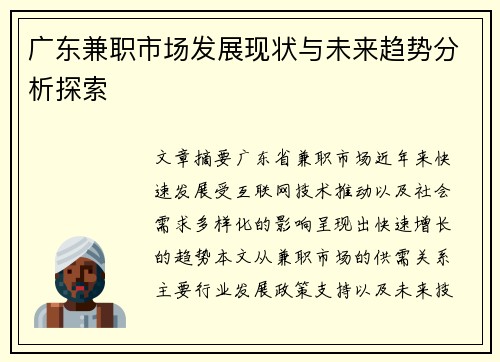 广东兼职市场发展现状与未来趋势分析探索