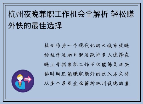杭州夜晚兼职工作机会全解析 轻松赚外快的最佳选择
