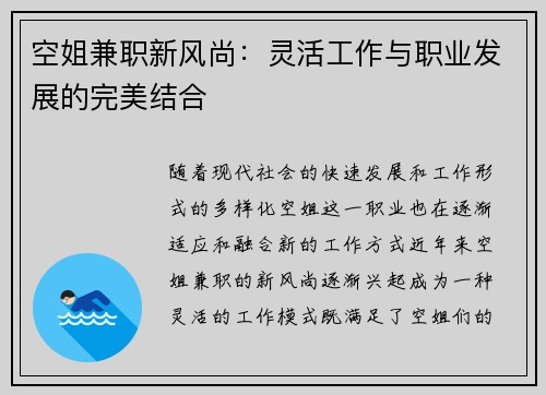 空姐兼职新风尚：灵活工作与职业发展的完美结合