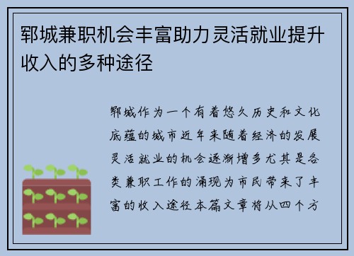 郓城兼职机会丰富助力灵活就业提升收入的多种途径