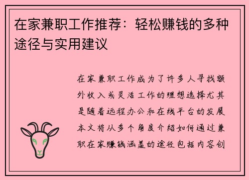 在家兼职工作推荐：轻松赚钱的多种途径与实用建议