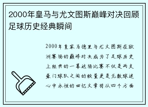 2000年皇马与尤文图斯巅峰对决回顾足球历史经典瞬间